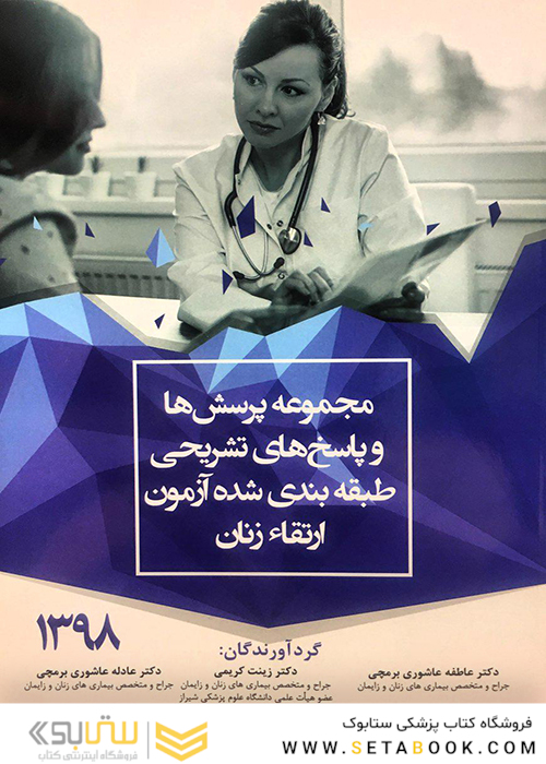 مجموعه پرسش ها و پاسخ های تشریحی طبقه بندی شده آزمون ارتقاء زنان 1398
