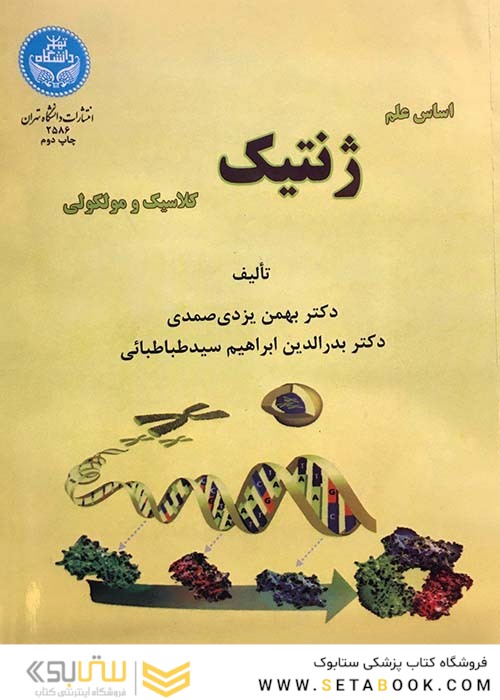 اساس علم ژنتیک کلاسیک و مولکولی