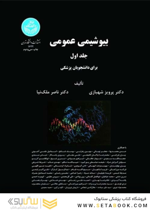 بیوشیمی عمومی برای دانشجویان پزشکی جلد1و2