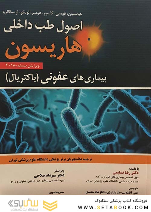 اصول طب داخلی هاریسون 2018 بیماری های عفونی  باکتریال