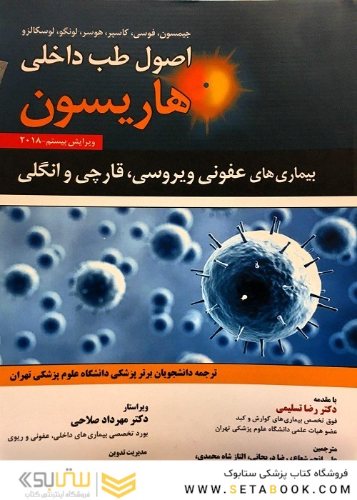 اصول طب داخلی هاریسون 2018 بیماری های عفونی (ویروسی، قارچی و انگلی)