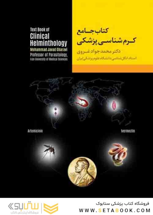 جامع کرم شناسی پزشکی