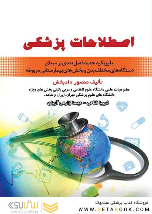 اصطلاحات پزشکی