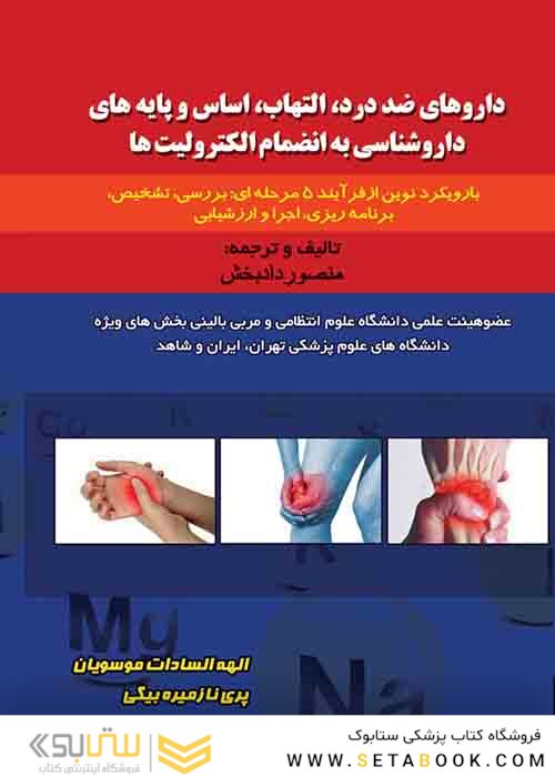 داروهای ضد درد،التهاب،اساس و پایه های داروشناسی به انظمام الکترولیت ها