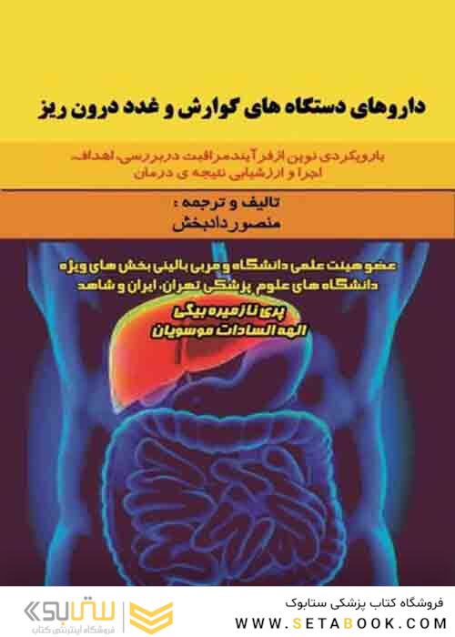 داروهای دستگاه گوارش و غدد درون ریز