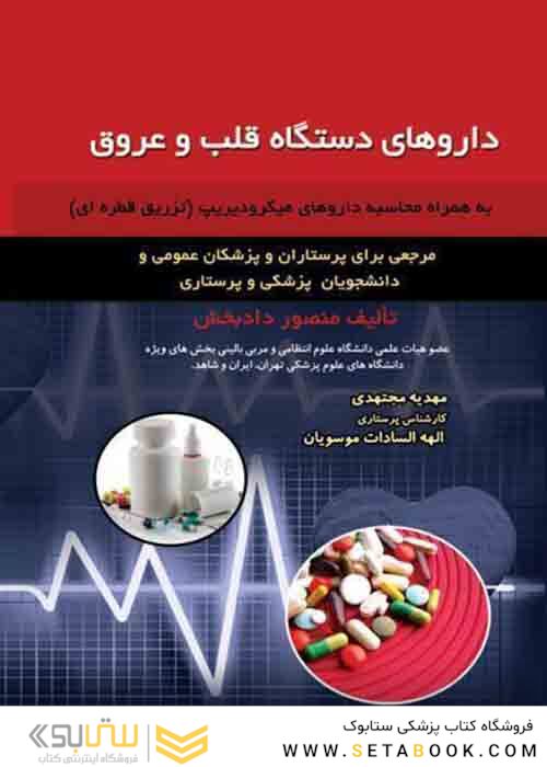 داروهای دستگاه قلب و عروق