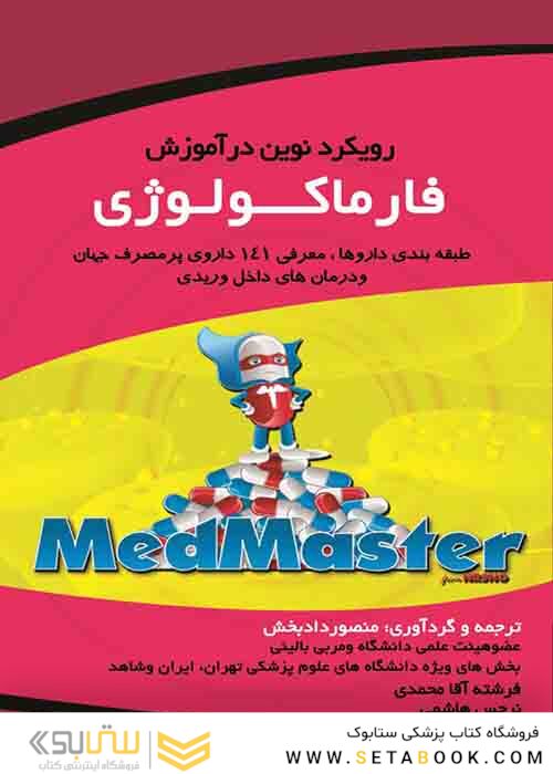 رویکرد نوین در آموزش فارماکولوژی