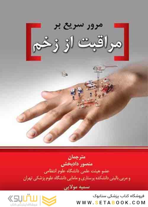 مرور سریع بر مراقبت از زخم