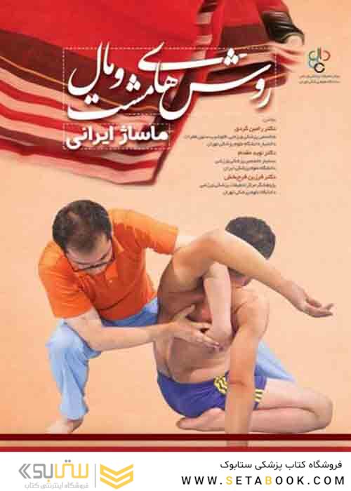 روش های مشت و مال ماساژ ایرانی