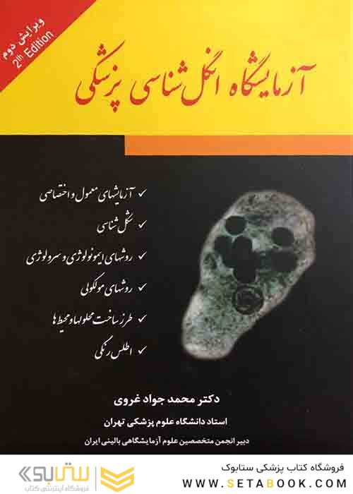 آزمایشگاه انگل شناسی پزشکی