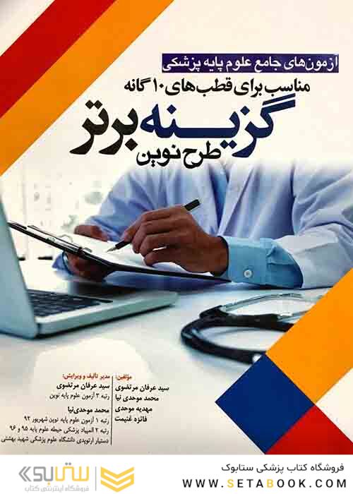 گزینه برتر طرح نوین آزمون های جامع علوم پایه پزشکی مناسب برای قطب های 10 گانه