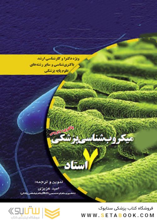 میکروب شناسی پزشکی 7 استاد