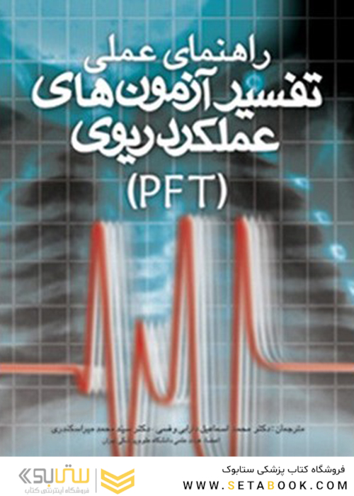 راهنمای عملی تفسیر آزمون های عملکرد ریوی (PFT)
