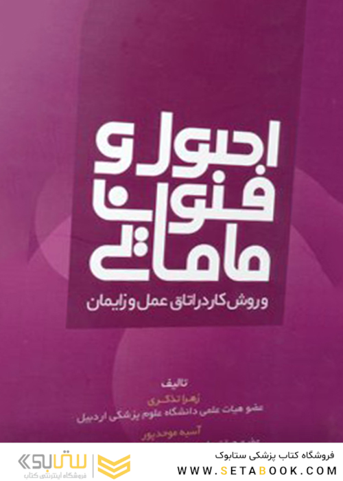 اصول و فنون مامایی و روش کار در اتاق عمل و زایمان