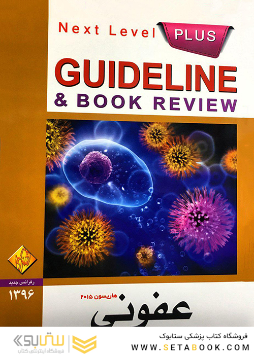GUIDELINE گایدلاین عفونی