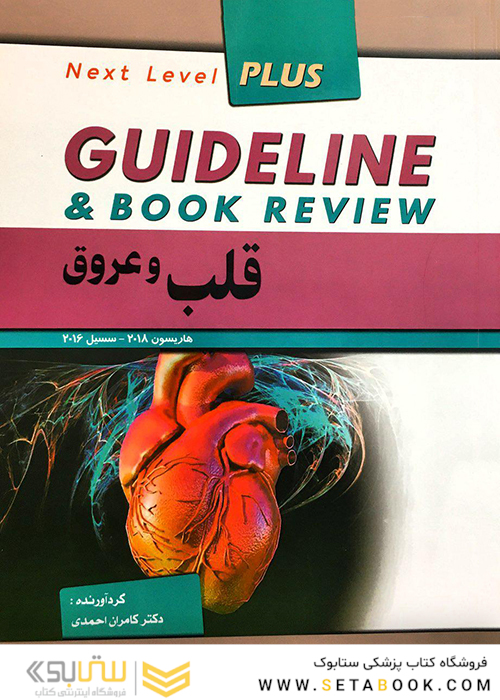 GUIDELINE گایدلاین قلب و عروق