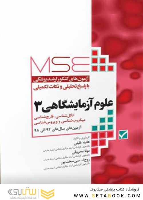 آزمون های کنکور ارشد پزشکی با پاسخ تحلیلی و نکات تکمیلی علوم آزمایشگاهی3