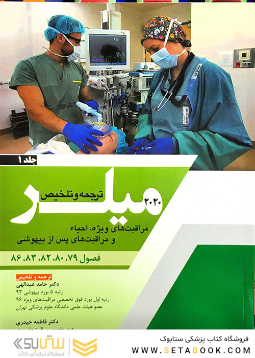 ترجمه و تلخیص مراقبت های ویژه احیاء و مراقبت های پس از بیهوشی جلد1 میلر 2020 فصول 79-80-82-83-86