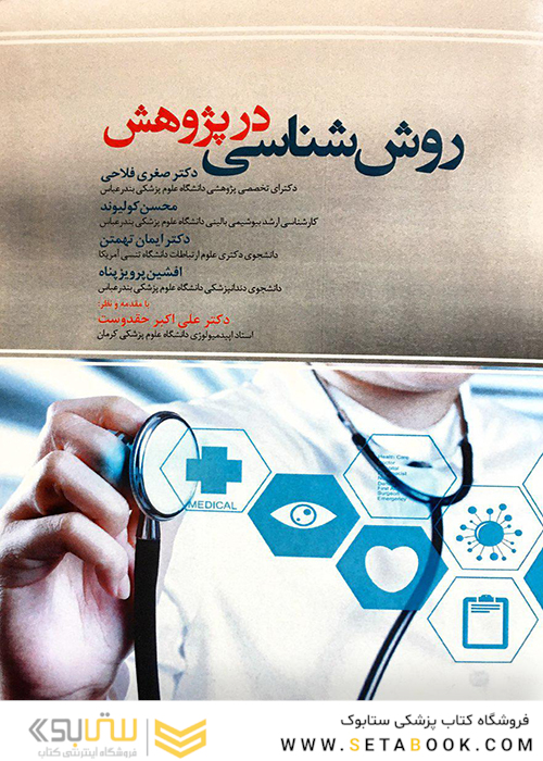 روش شناسی در پژوهش جدید