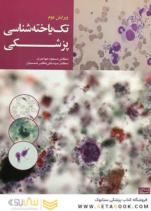 تک یاخته شناسی پزشکی