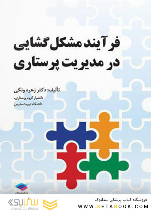 فرایند مشکل گشایی در مدیریت پرستاری