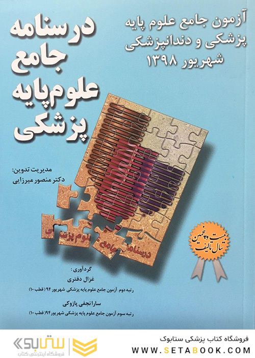 درسنامه جامع علوم پایه پزشکی و دندانپزشکی شهریور1398