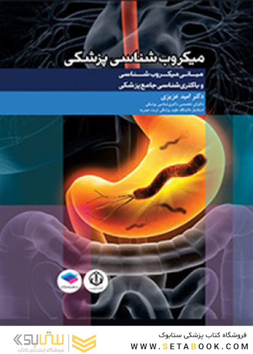 مبانی میکروب شناسی و باکتری شناسی جامع پزشکی