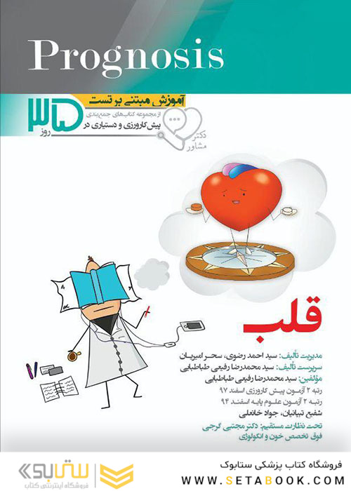 قلب prognosis  آموزش مبتنی بر تست  از مجموعه کتابهای جمع بندی پیش کارورزی و دستیاری در 35 روز