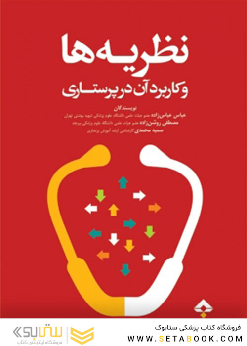 نظریه ها و کاربرد آن در پرستاری