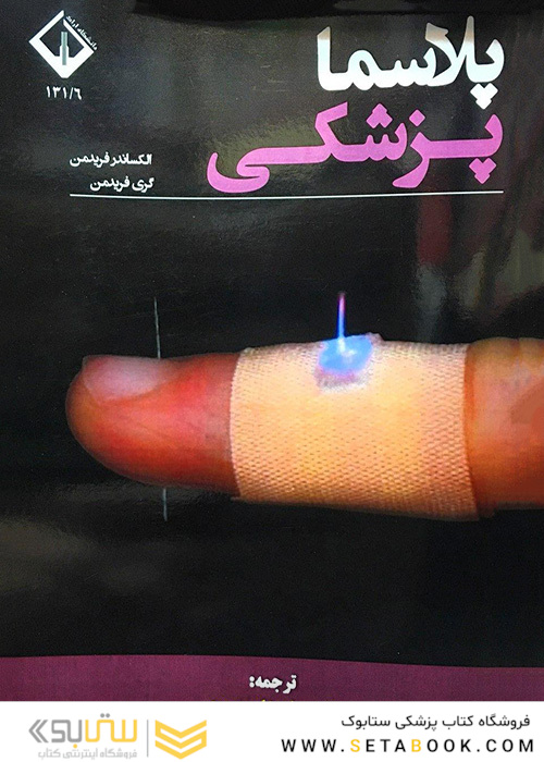 پلاسما پزشکی
