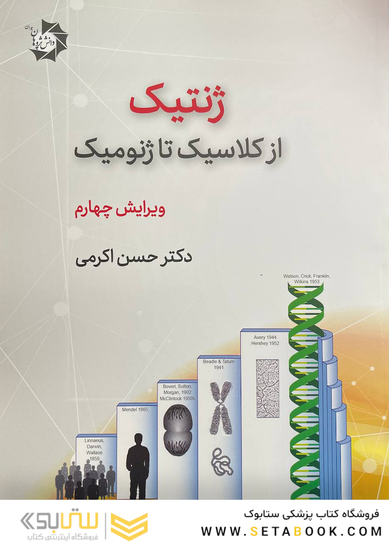 ژنتیک از کلاسیک تا ژنومیک