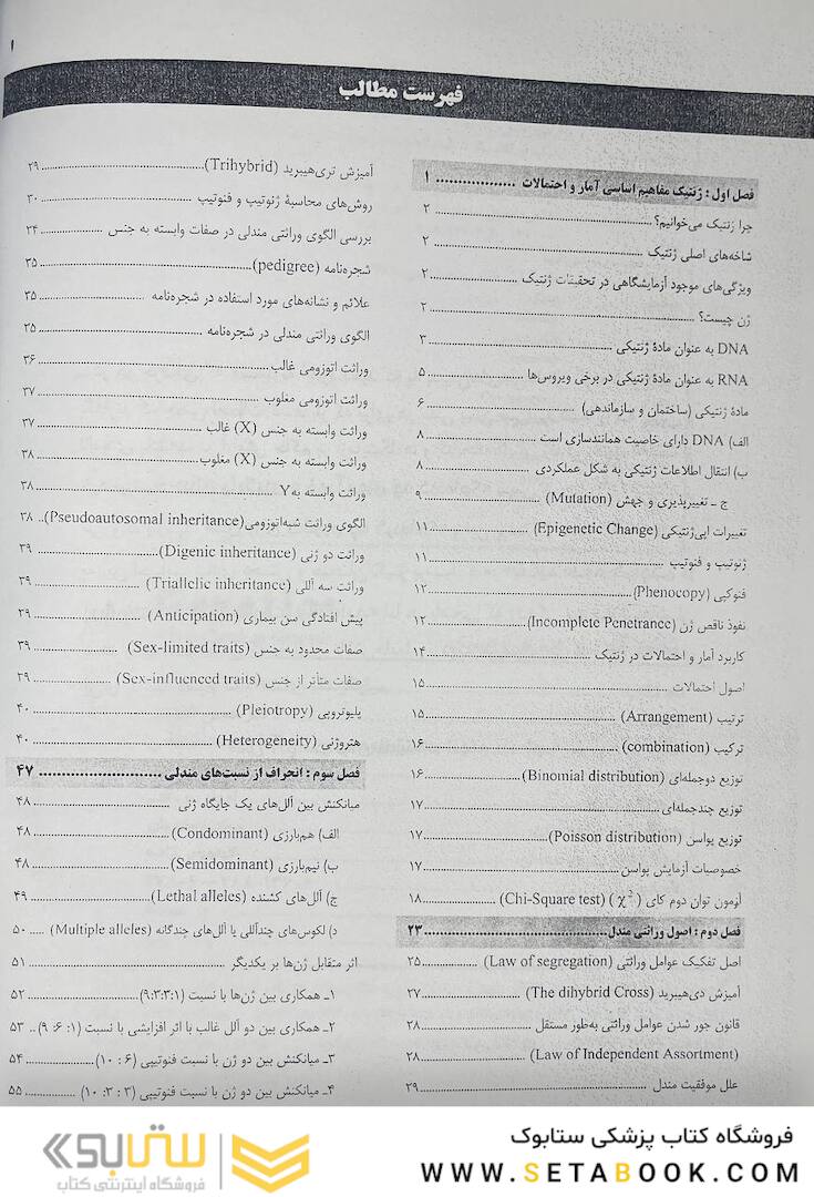 ژنتیک از کلاسیک تا ژنومیک