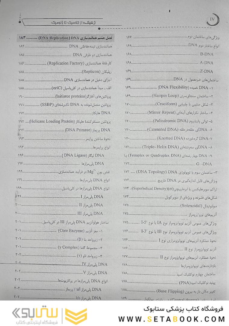 ژنتیک از کلاسیک تا ژنومیک