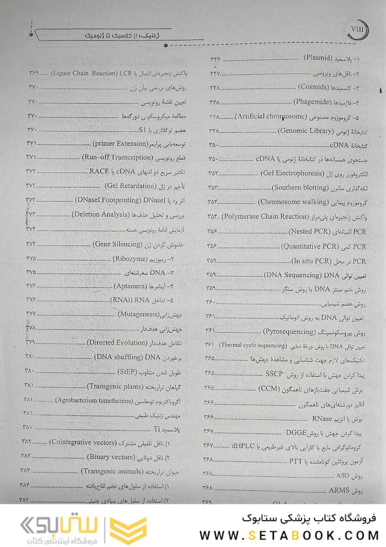 ژنتیک از کلاسیک تا ژنومیک