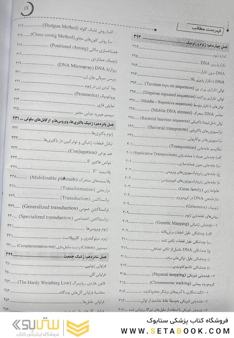 ژنتیک از کلاسیک تا ژنومیک