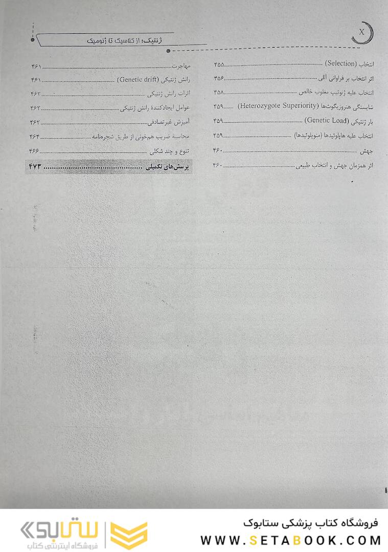 ژنتیک از کلاسیک تا ژنومیک