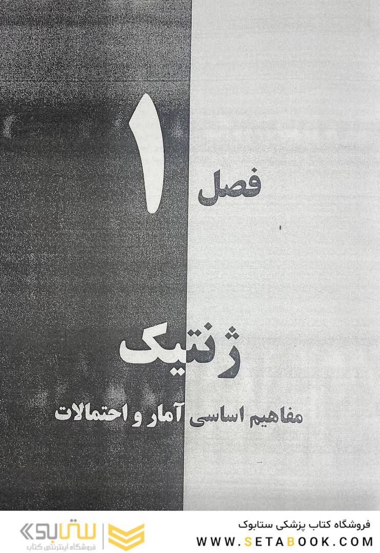 ژنتیک از کلاسیک تا ژنومیک