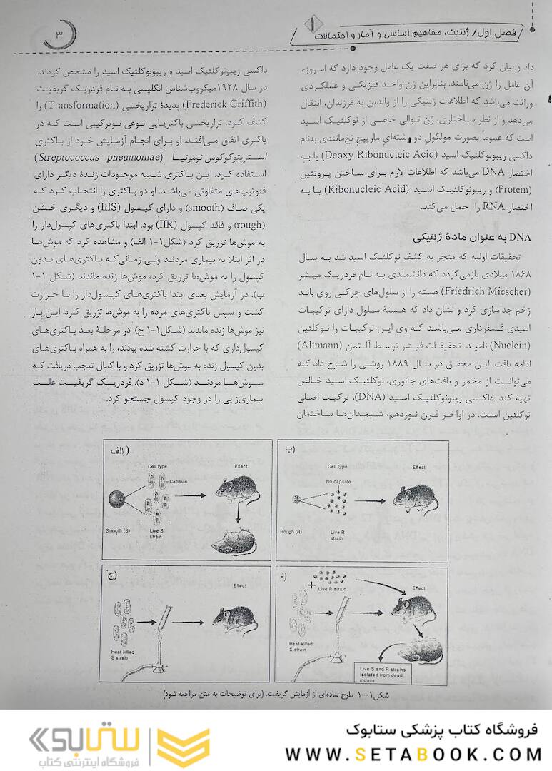 ژنتیک از کلاسیک تا ژنومیک