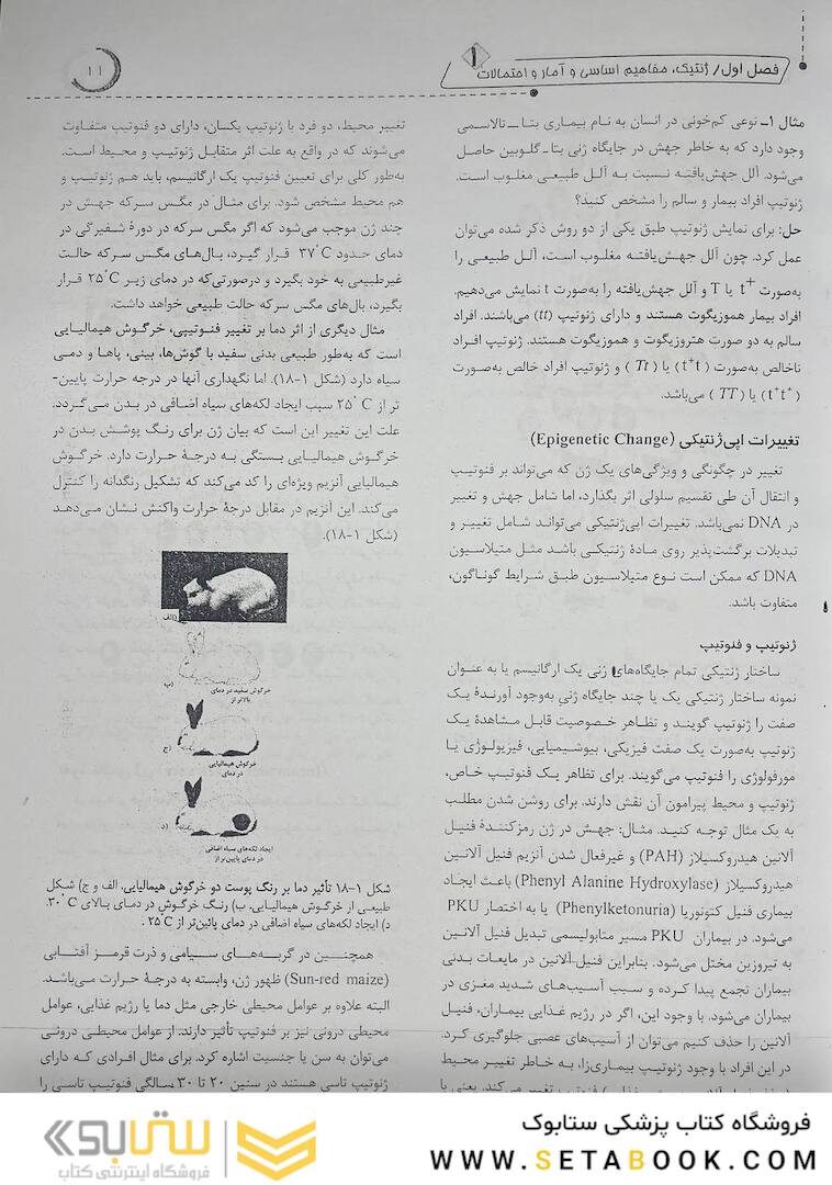 ژنتیک از کلاسیک تا ژنومیک