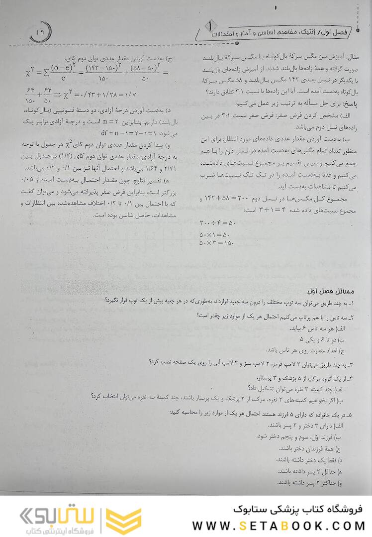 ژنتیک از کلاسیک تا ژنومیک