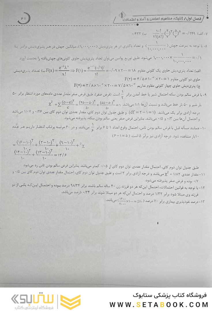 ژنتیک از کلاسیک تا ژنومیک