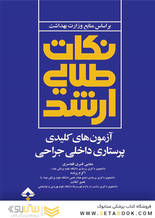 نکات طلایی ارشد آزمون های کلیدی پرستاری داخلی جراحی