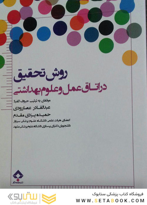 روش تحقیق در اتاق عمل و علوم بهداشتی
