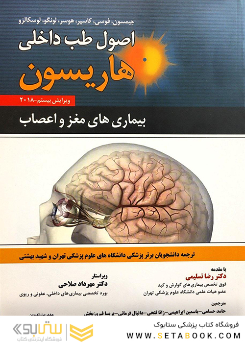 اصول طب داخلی هاریسون 2018 بیماری های مغز و اعصاب