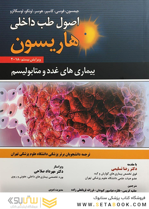 اصول طب داخلی هاریسون 2018 بیماری های غدد و متابولیسم