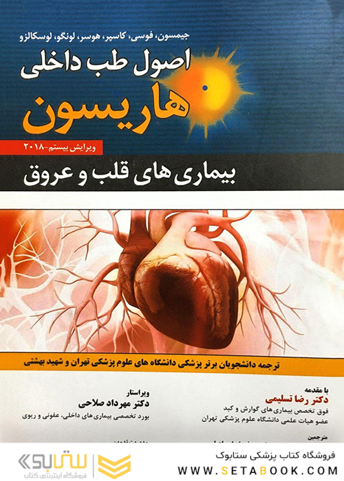اصول طب داخلی هاریسون 2018 بیماری های قلب و عروق