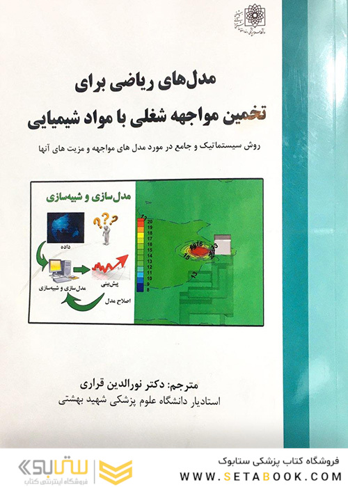 مدل های ریاضی برای تخمین مواجهه شغلی با مواد شیمیایی