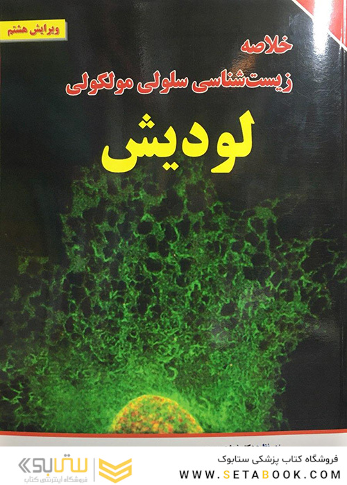 خلاصه زیست شناسی سلولی مولکولی لودیش