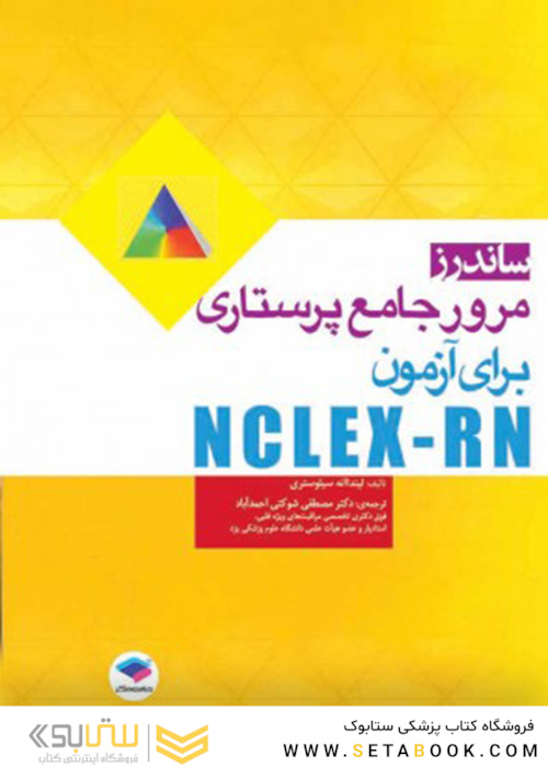 ساندرز مرور جامع پرستاری برای آزمون NCLEX-RN