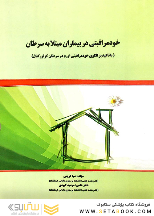 خودمراقبتی در بیماران مبتلا به سرطان